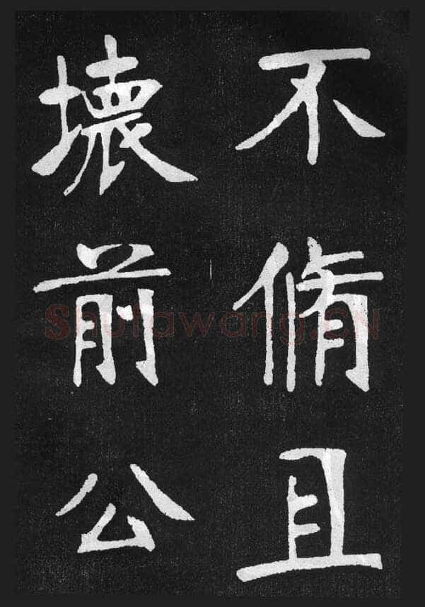 张裕钊《节录韩愈新修滕王阁记》墨拓