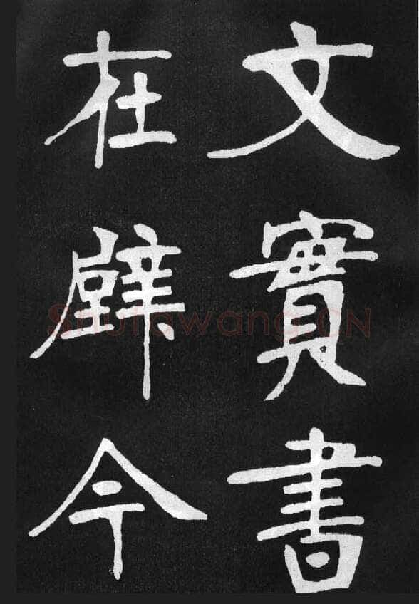 张裕钊《节录韩愈新修滕王阁记》墨拓