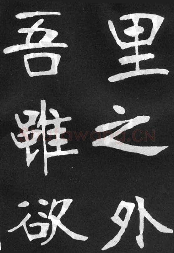 张裕钊《节录韩愈新修滕王阁记》墨拓
