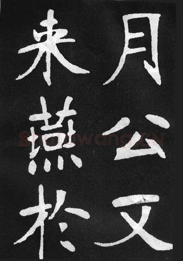 张裕钊《节录韩愈新修滕王阁记》墨拓