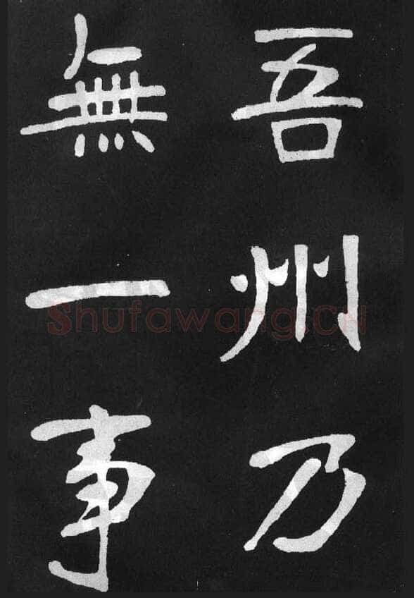 张裕钊《节录韩愈新修滕王阁记》墨拓
