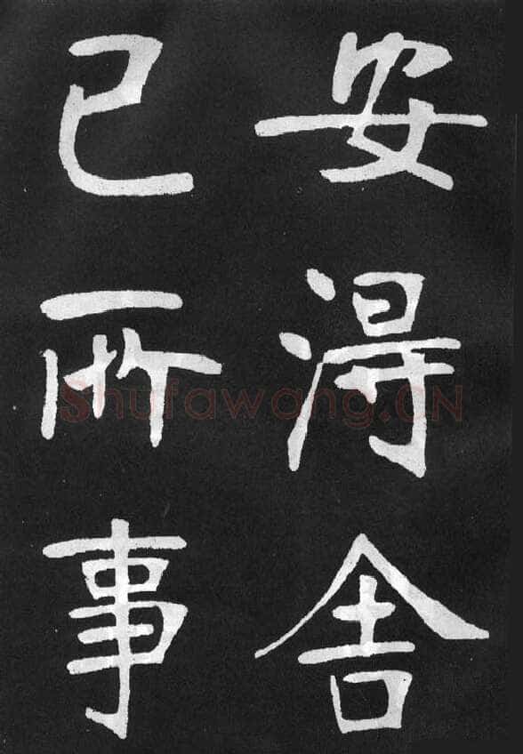 张裕钊《节录韩愈新修滕王阁记》墨拓