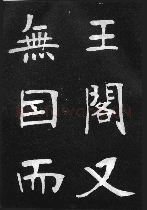 张裕钊《节录韩愈新修滕王阁记》墨拓