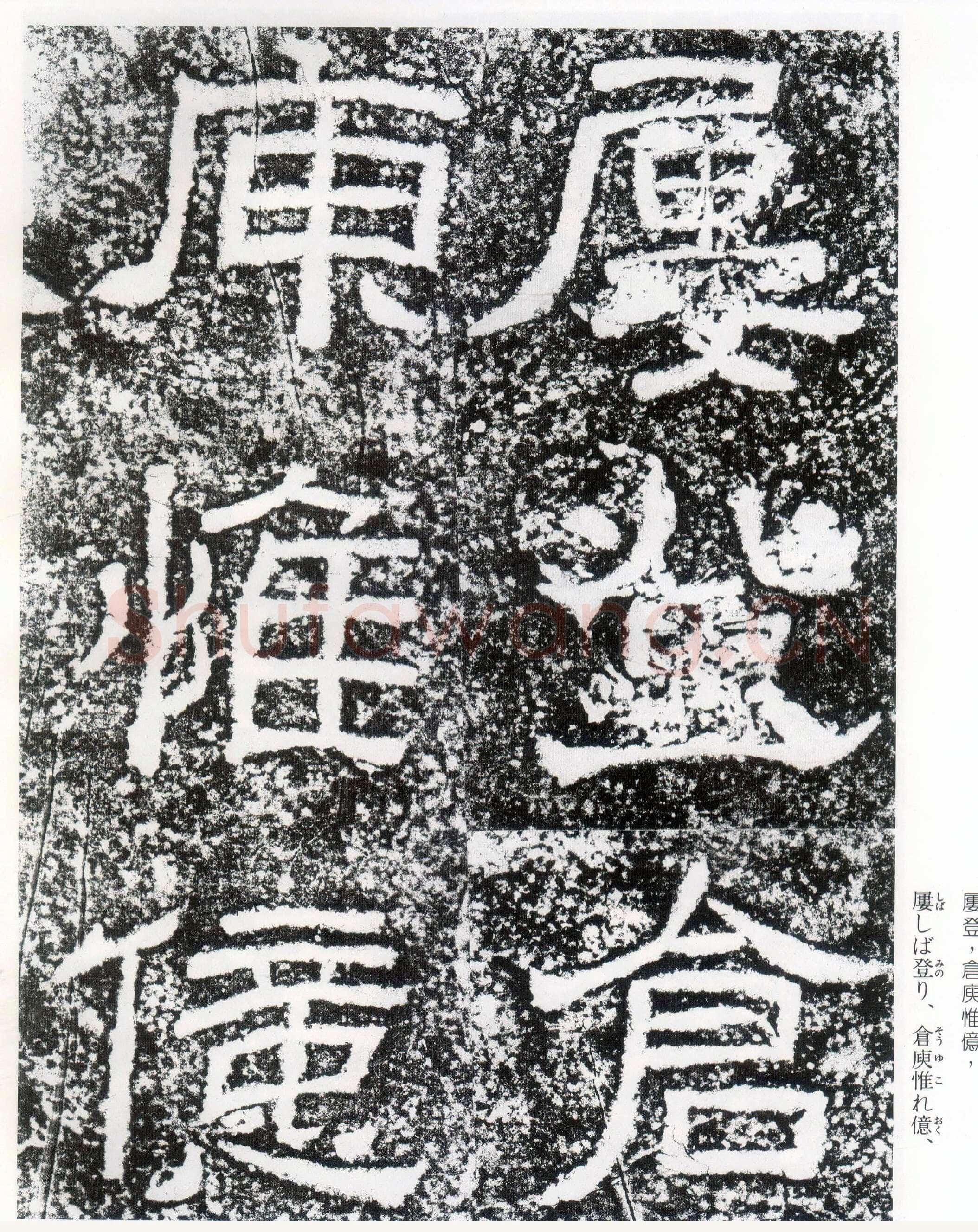 西狭颂秦汉墨迹作品欣赏,摘自秦汉西狭颂
