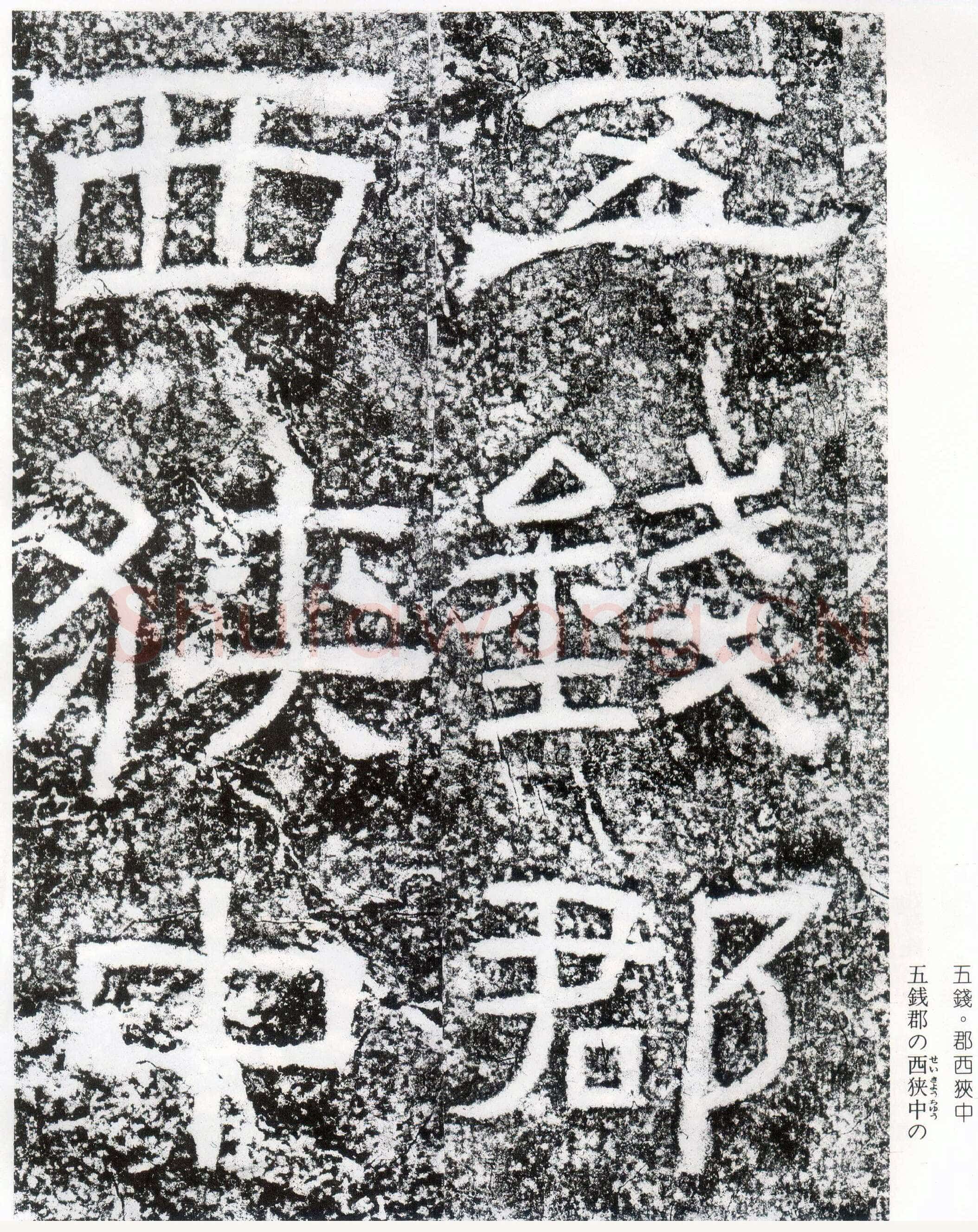 西狭颂秦汉墨迹作品欣赏,摘自秦汉西狭颂