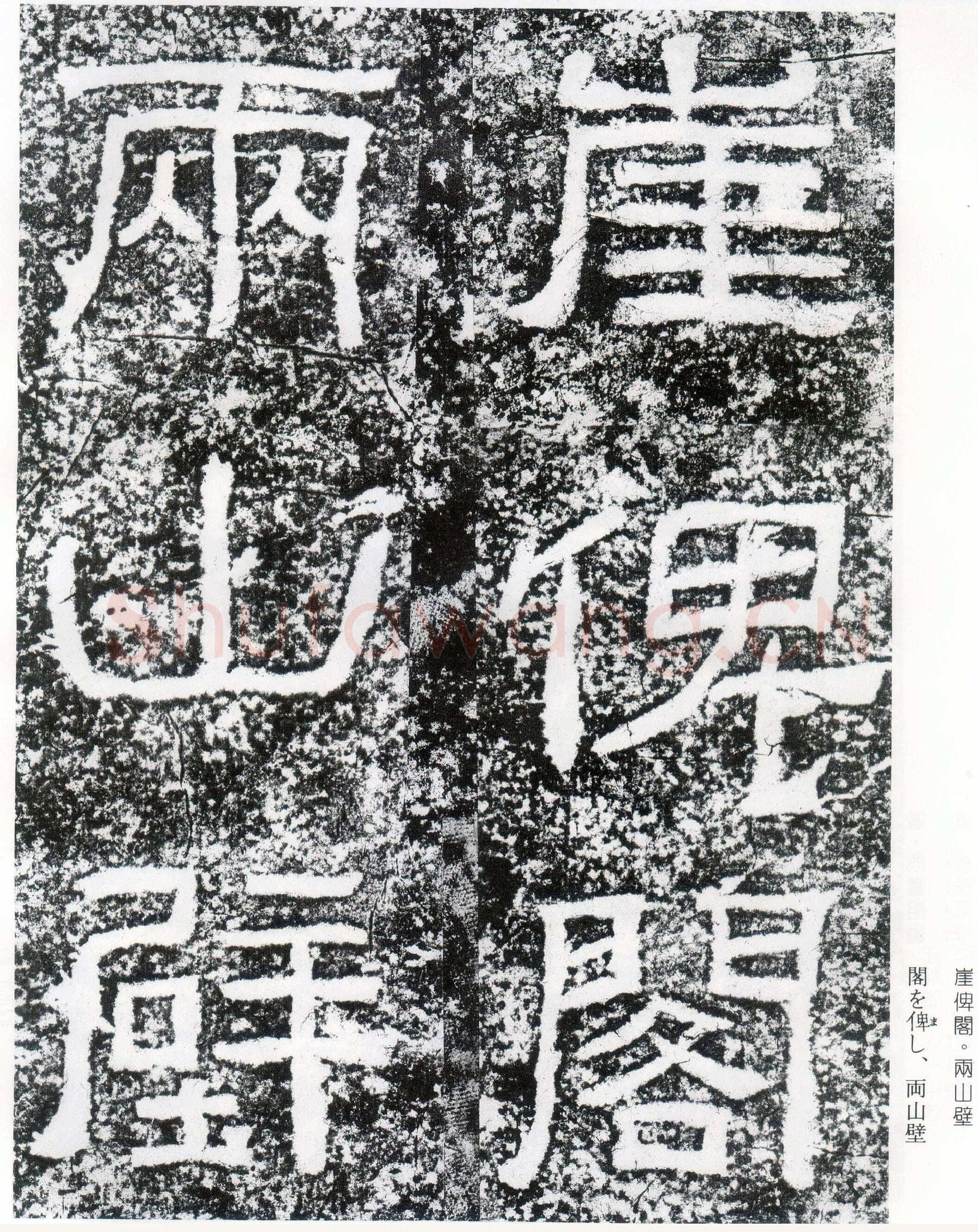 西狭颂秦汉墨迹作品欣赏,摘自秦汉西狭颂