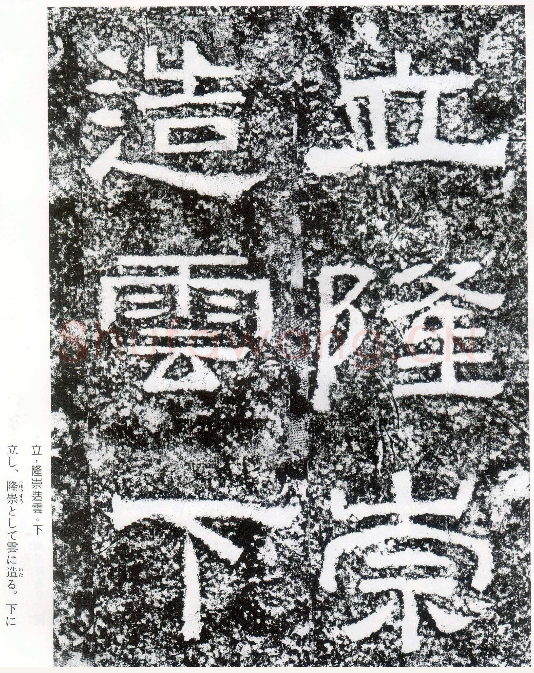 西狭颂秦汉墨迹作品欣赏,摘自秦汉西狭颂