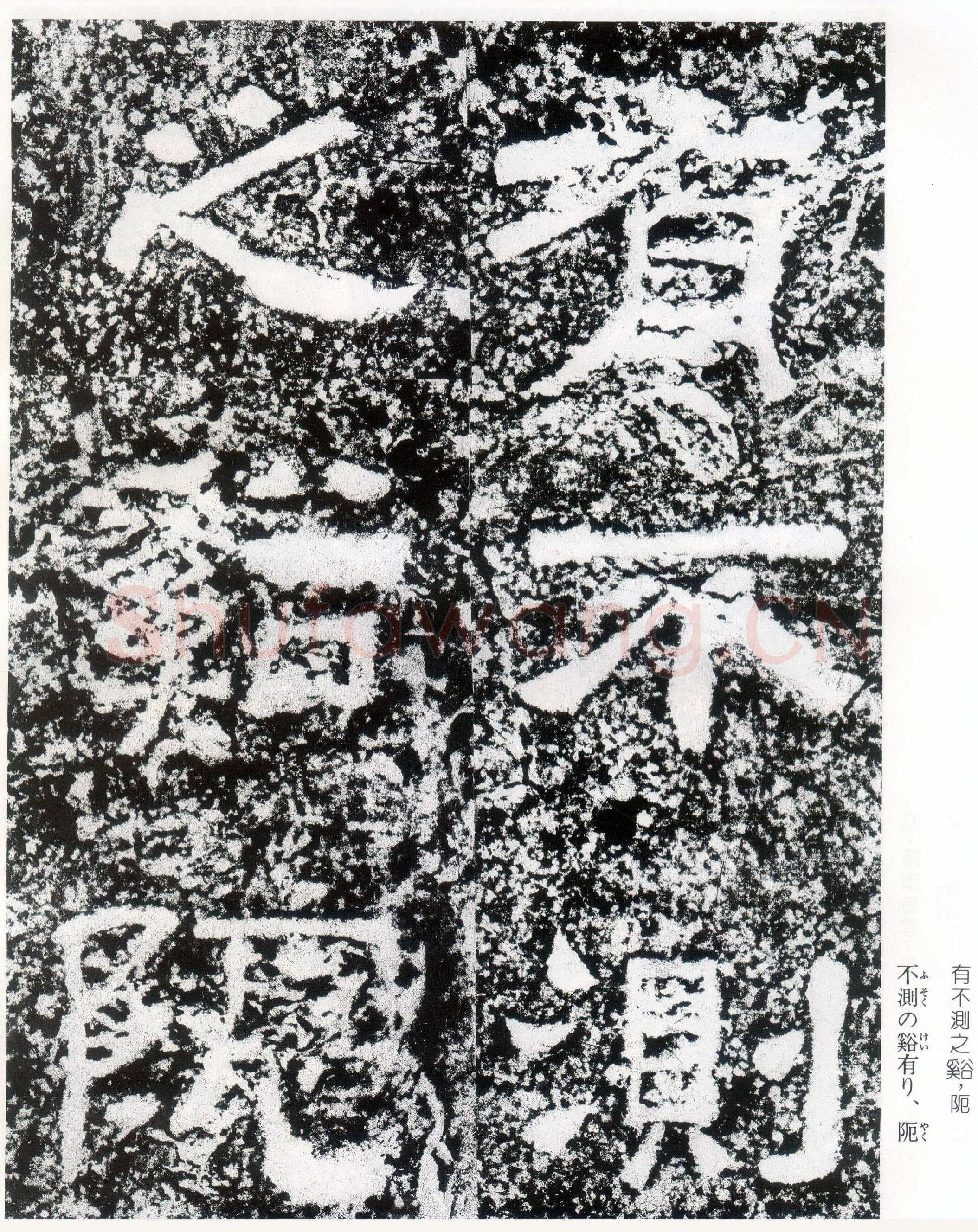 西狭颂秦汉墨迹作品欣赏,摘自秦汉西狭颂