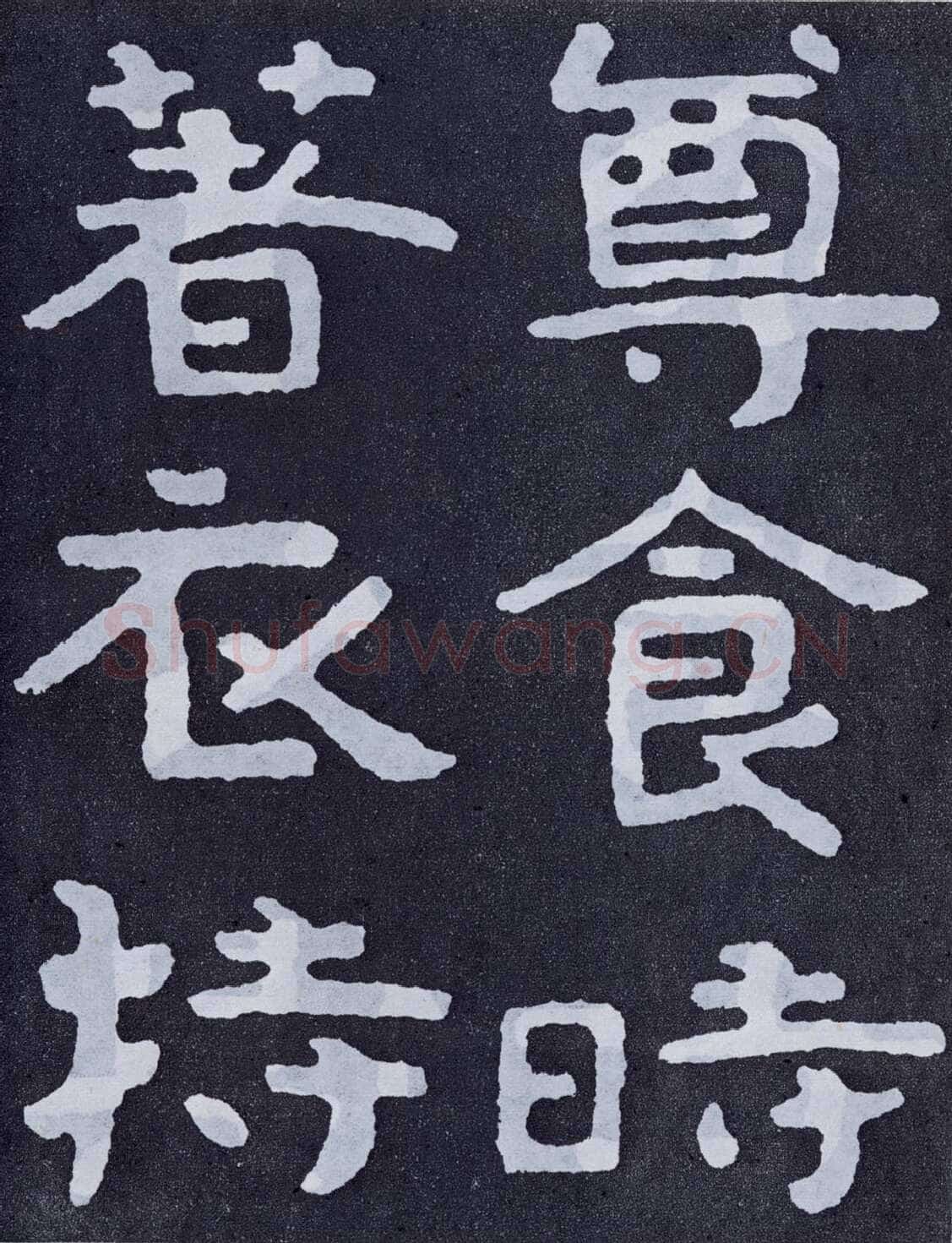泰山经石峪前秦北朝碑刻碑拓,摘自前秦北朝泰山经石峪(全本)