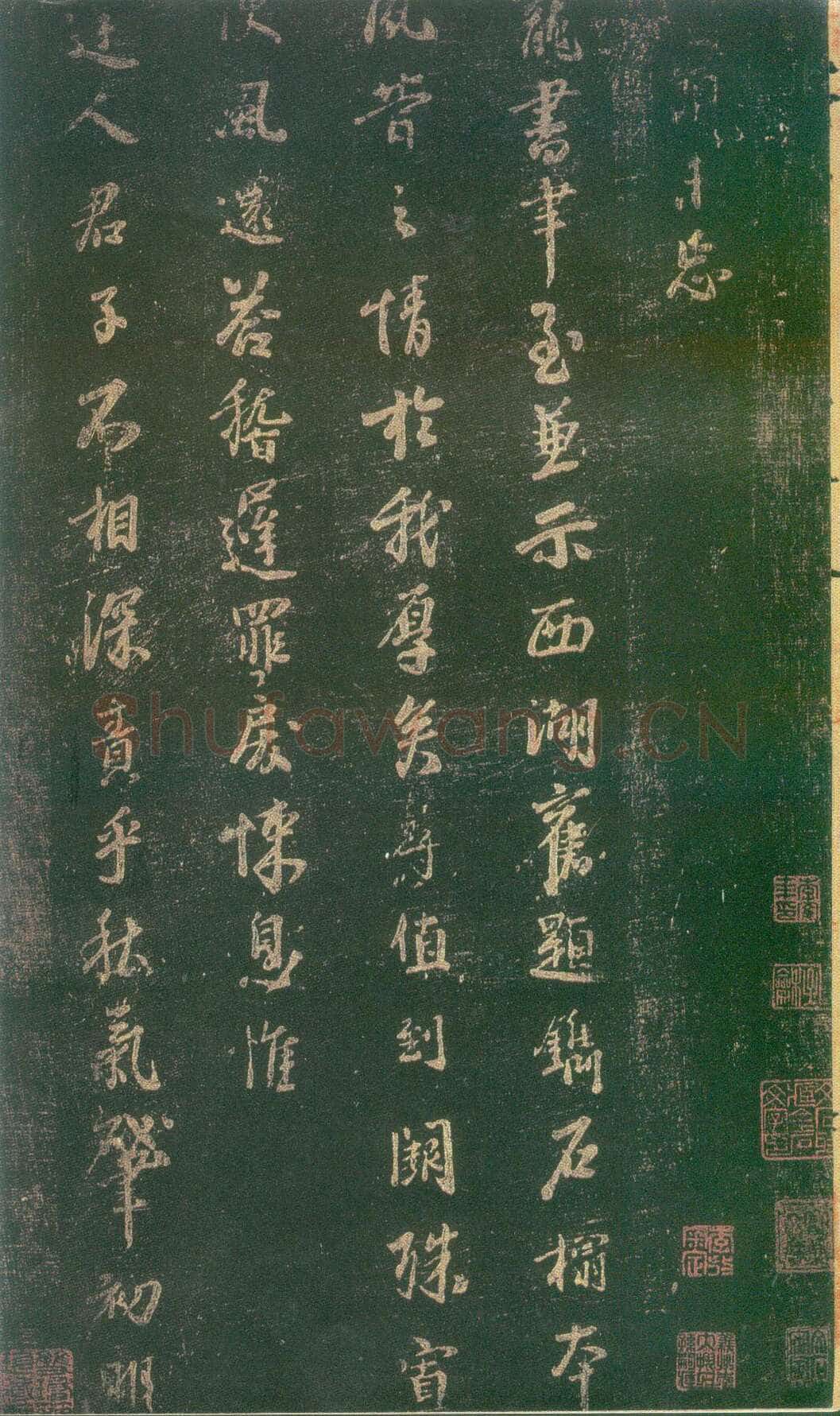 李建中《宠书聿至帖》(墨拓)上海图书馆藏