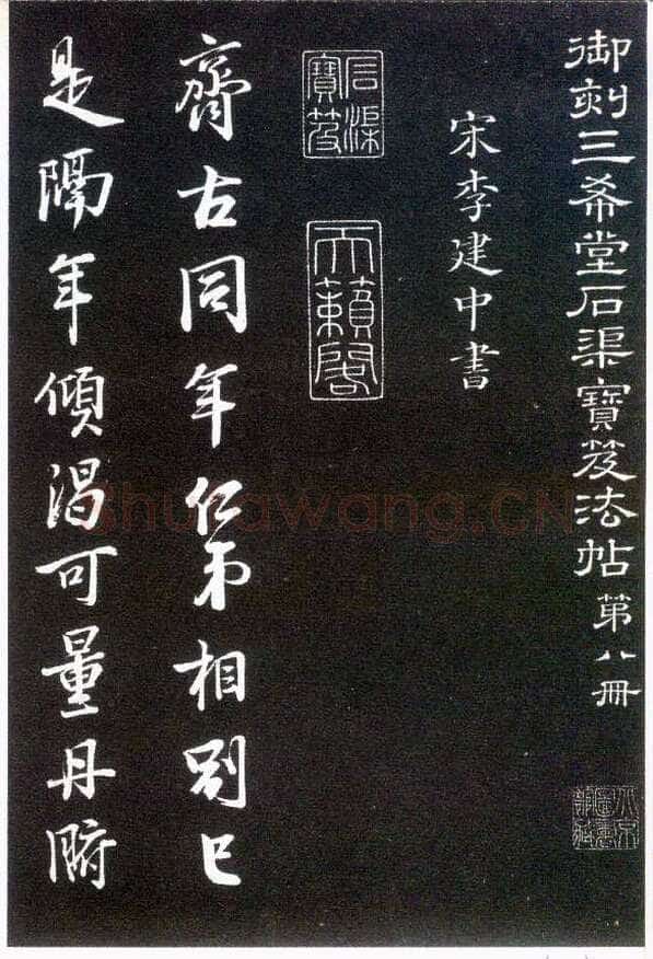 李建中《与齐古同年帖》(墨拓)