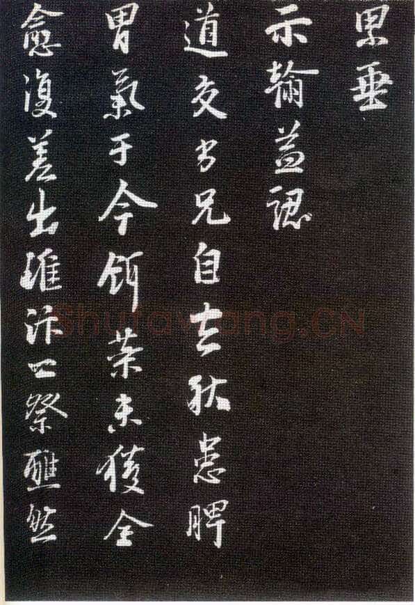 李建中《与齐古同年帖》(墨拓)