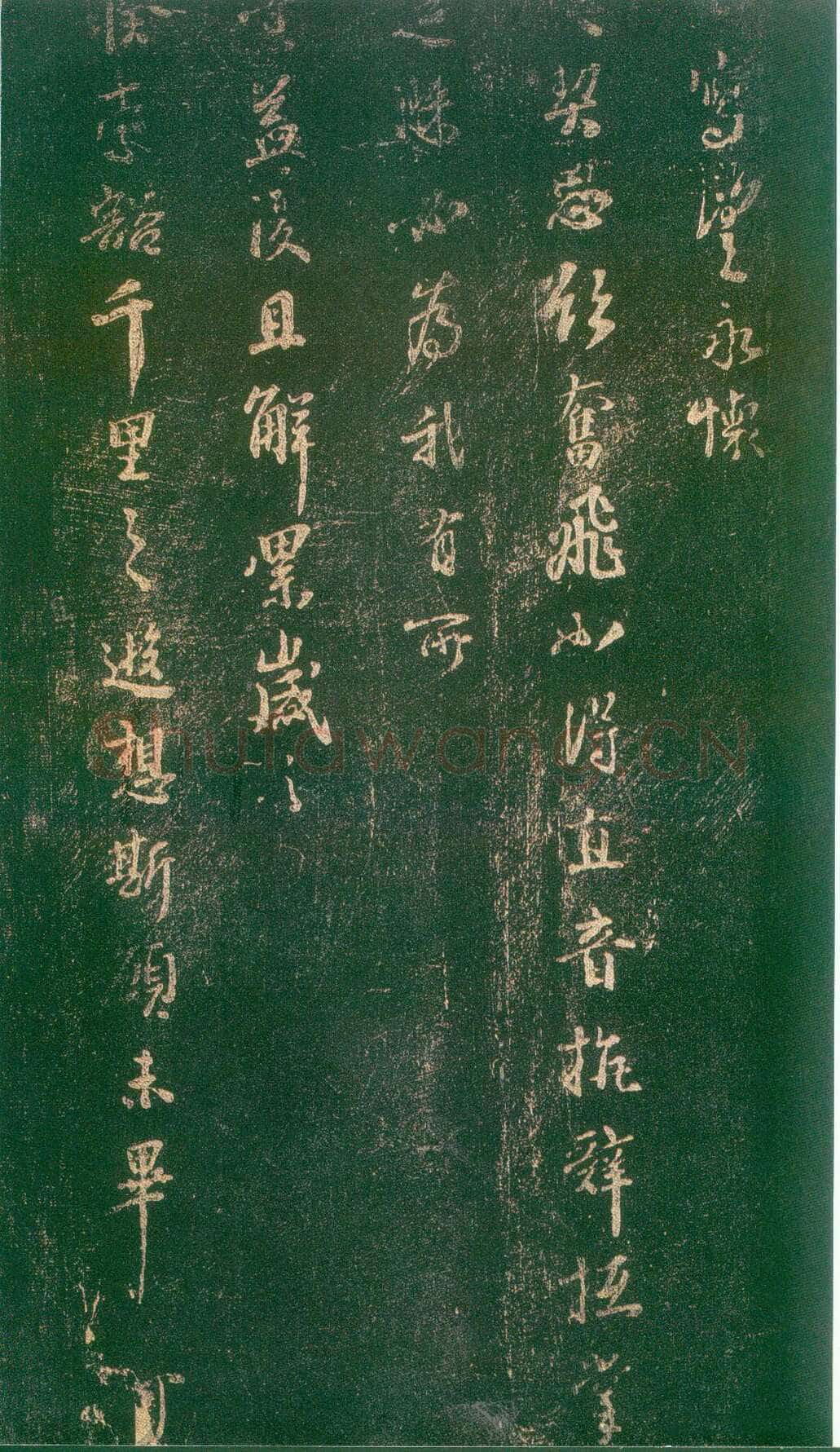 李建中《宠书聿至帖》(墨拓)上海图书馆藏