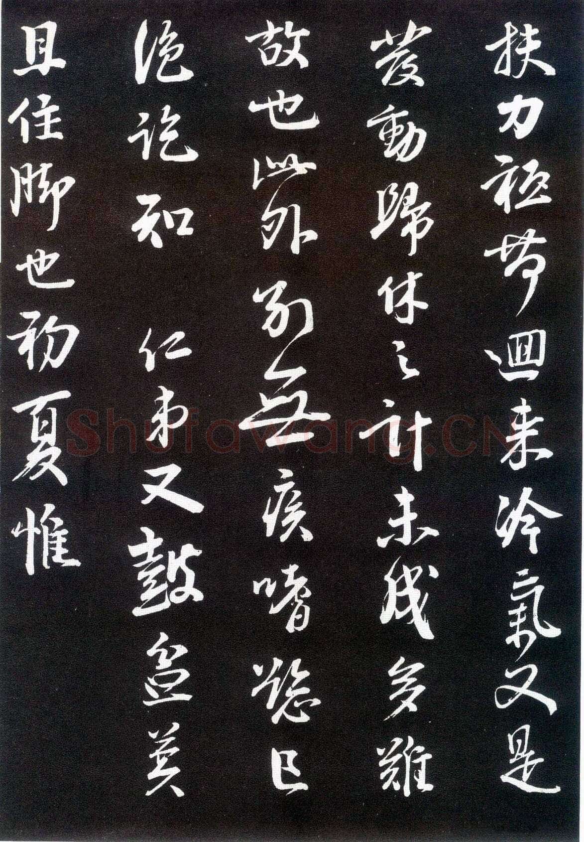李建中《与齐古同年帖》(墨拓)