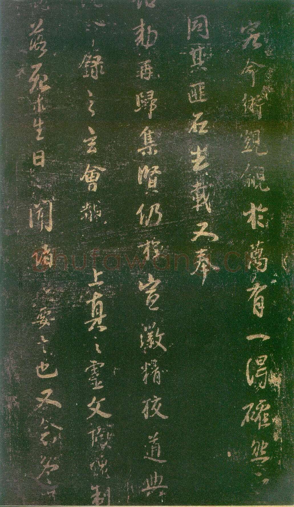 李建中《宠书聿至帖》(墨拓)上海图书馆藏