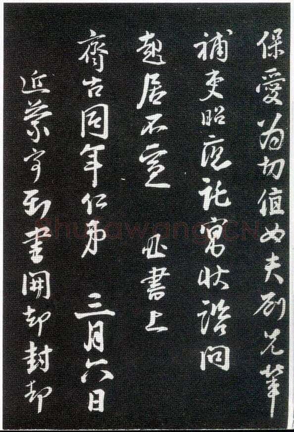 李建中《与齐古同年帖》(墨拓)