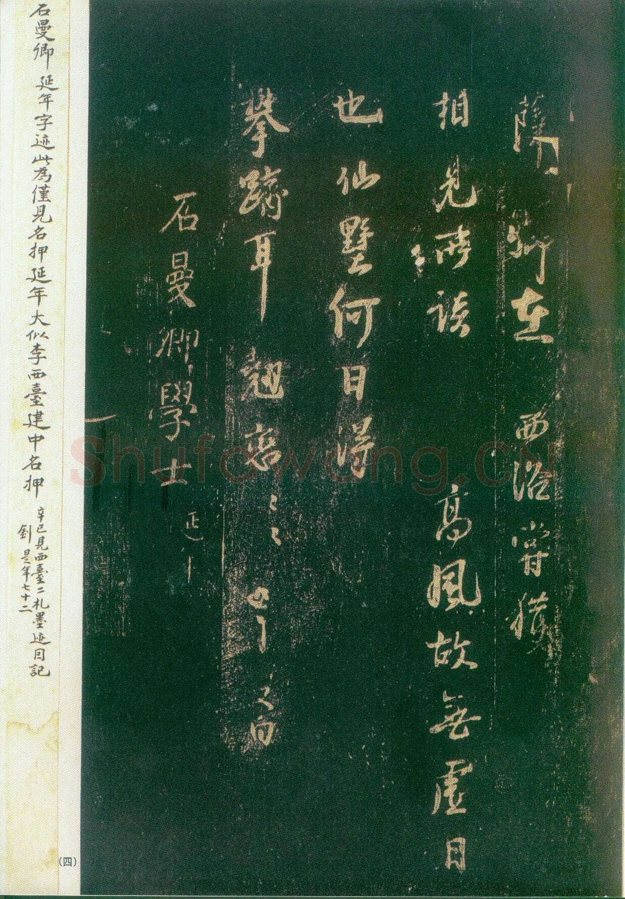 李建中《宠书聿至帖》(墨拓)上海图书馆藏