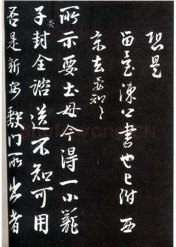 李建中《与齐古同年帖》(墨拓)