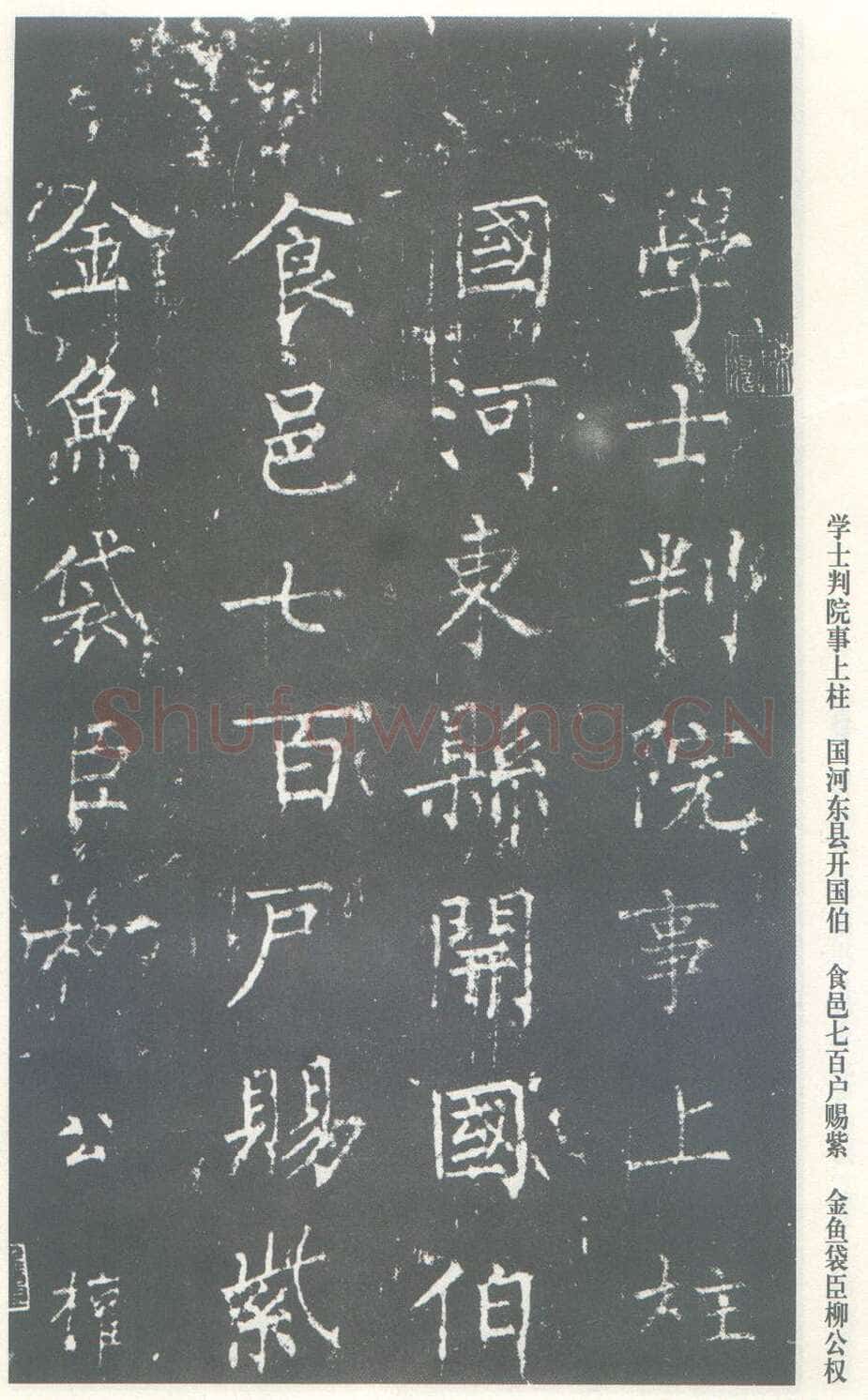 柳公权《神策军碑》唐拓 楷书 会昌三年(843年)立 中国国家图书馆(原北京图书馆)藏