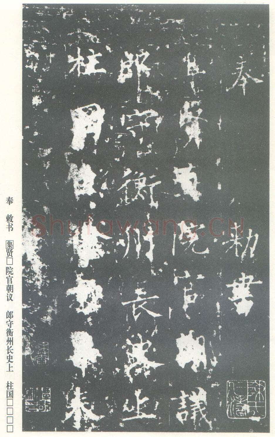 柳公权《神策军碑》唐拓 楷书 会昌三年(843年)立 中国国家图书馆(原北京图书馆)藏