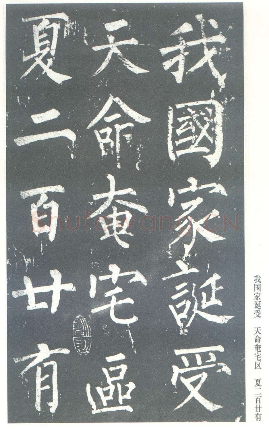 柳公权《神策军碑》唐拓 楷书 会昌三年(843年)立 中国国家图书馆(原北京图书馆)藏