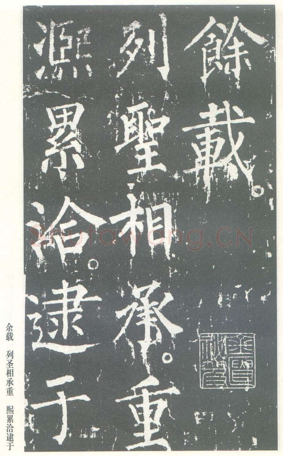 柳公权《神策军碑》唐拓 楷书 会昌三年(843年)立 中国国家图书馆(原北京图书馆)藏