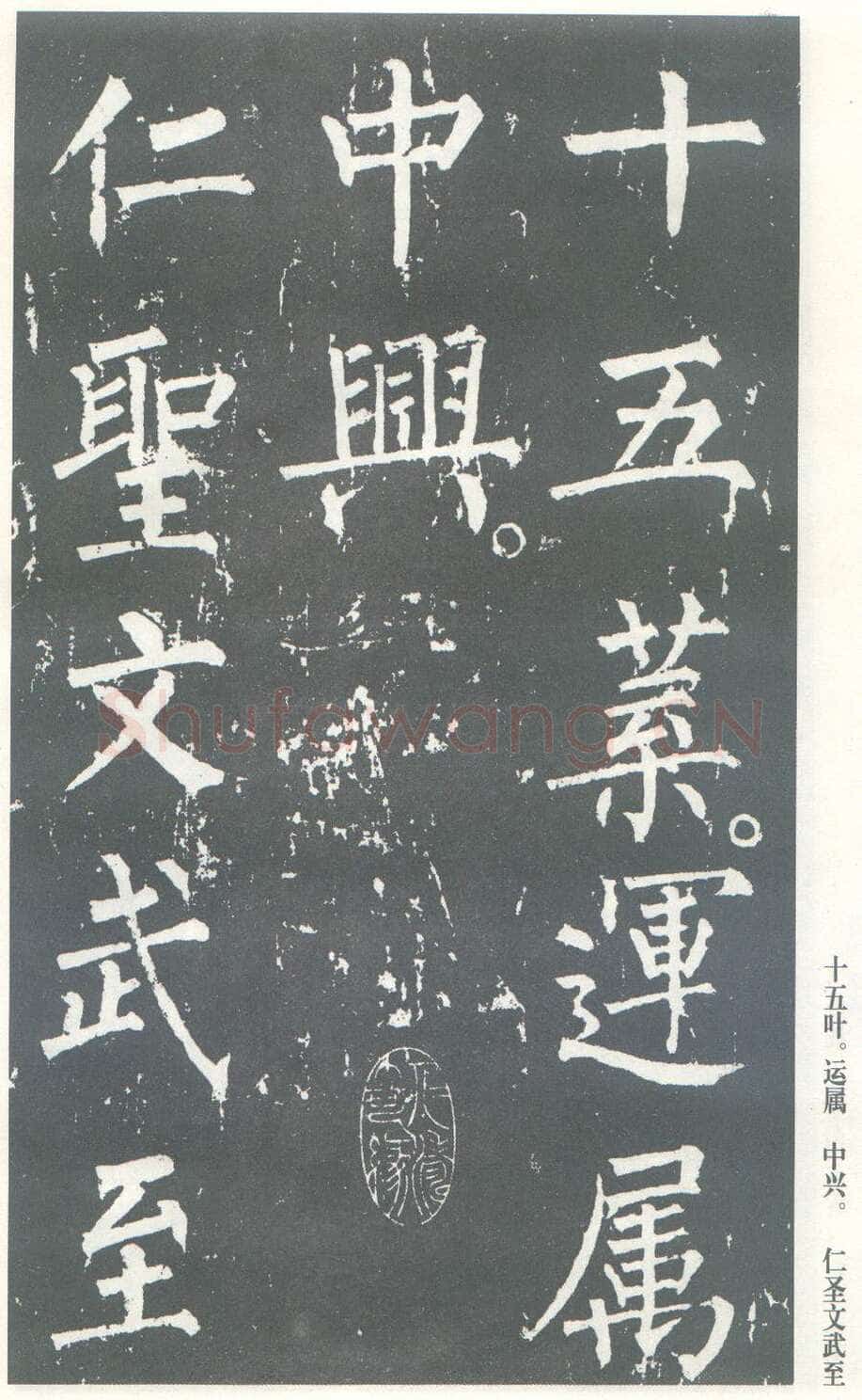 柳公权《神策军碑》唐拓 楷书 会昌三年(843年)立 中国国家图书馆(原北京图书馆)藏