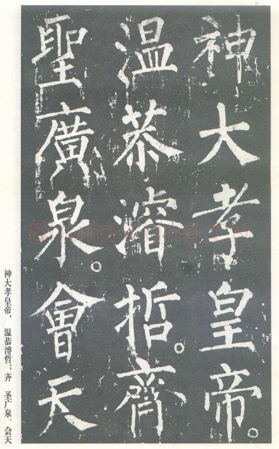 柳公权《神策军碑》唐拓 楷书 会昌三年(843年)立 中国国家图书馆(原北京图书馆)藏