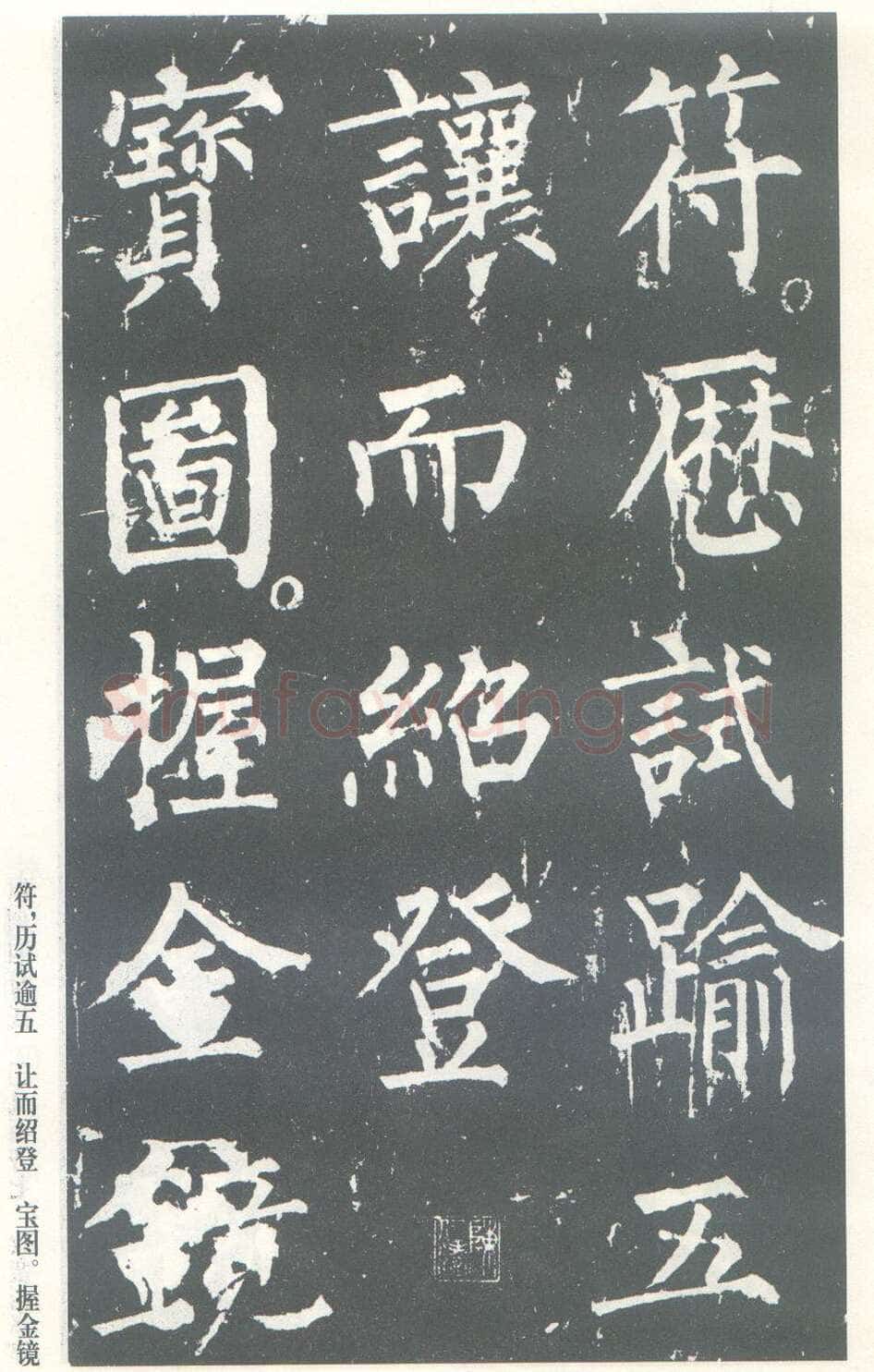柳公权《神策军碑》唐拓 楷书 会昌三年(843年)立 中国国家图书馆(原北京图书馆)藏