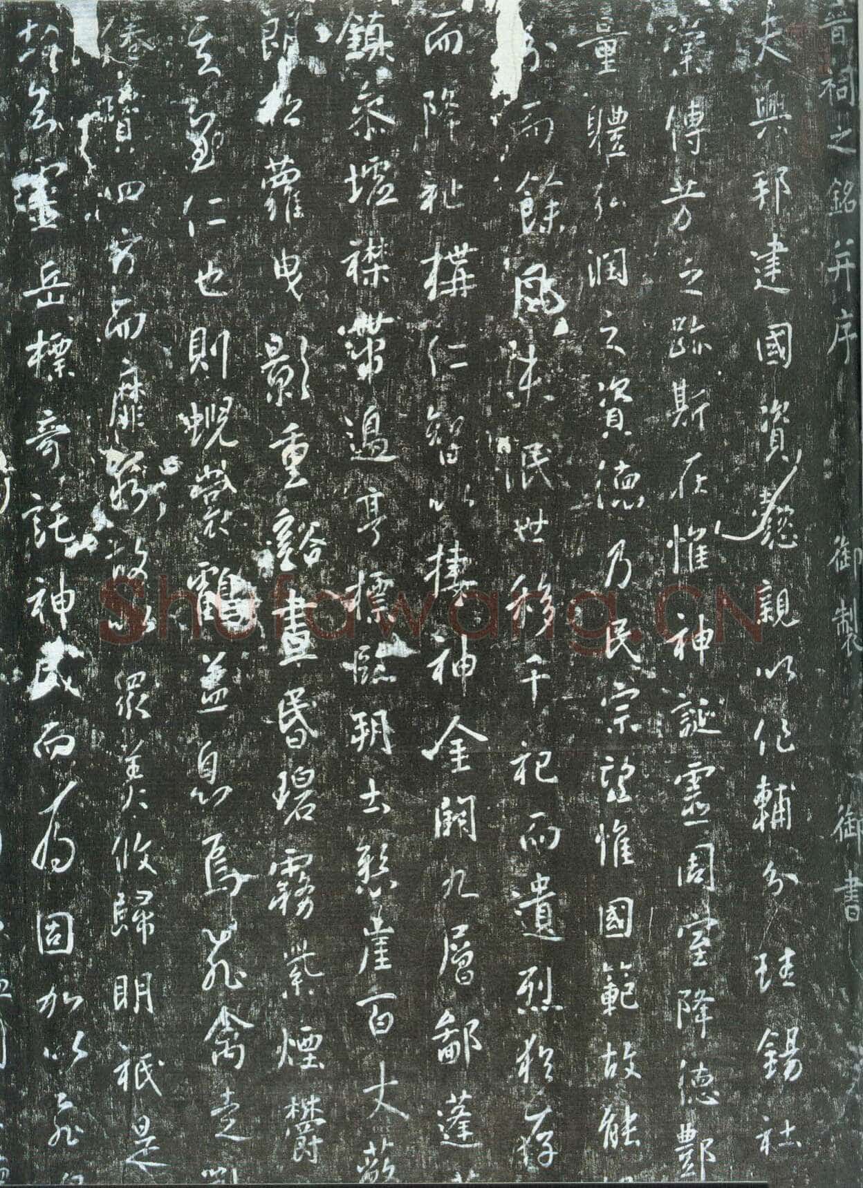 李世民《晋祠铭》