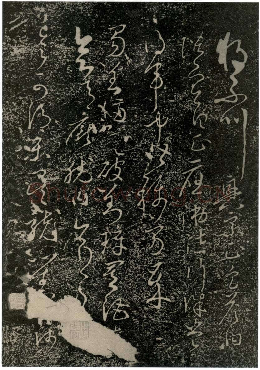 李世民《屏风帖》