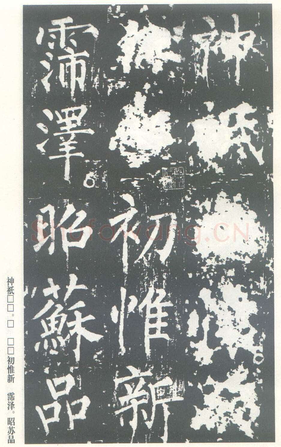 柳公权《神策军碑》唐拓 楷书 会昌三年(843年)立 中国国家图书馆(原北京图书馆)藏