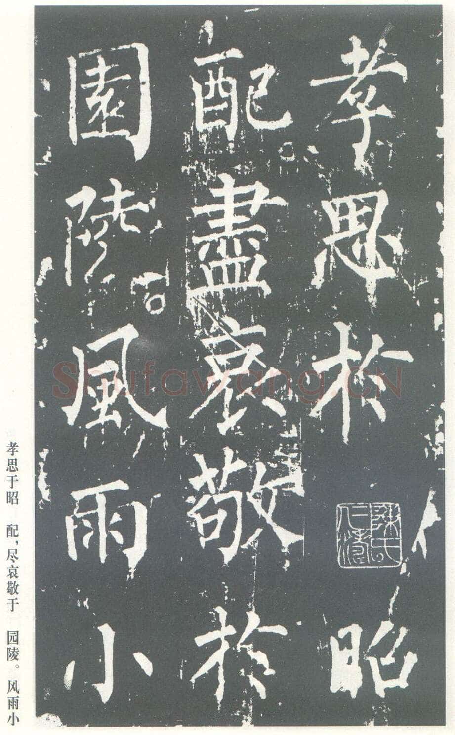 柳公权《神策军碑》唐拓 楷书 会昌三年(843年)立 中国国家图书馆(原北京图书馆)藏