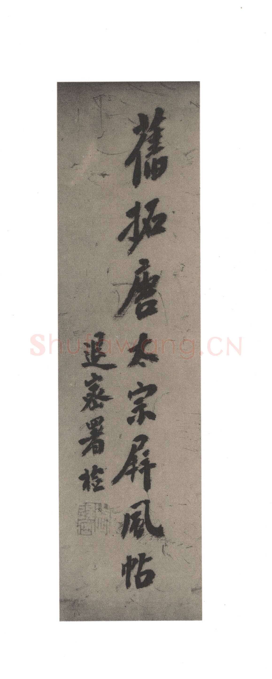 李世民《屏风帖》
