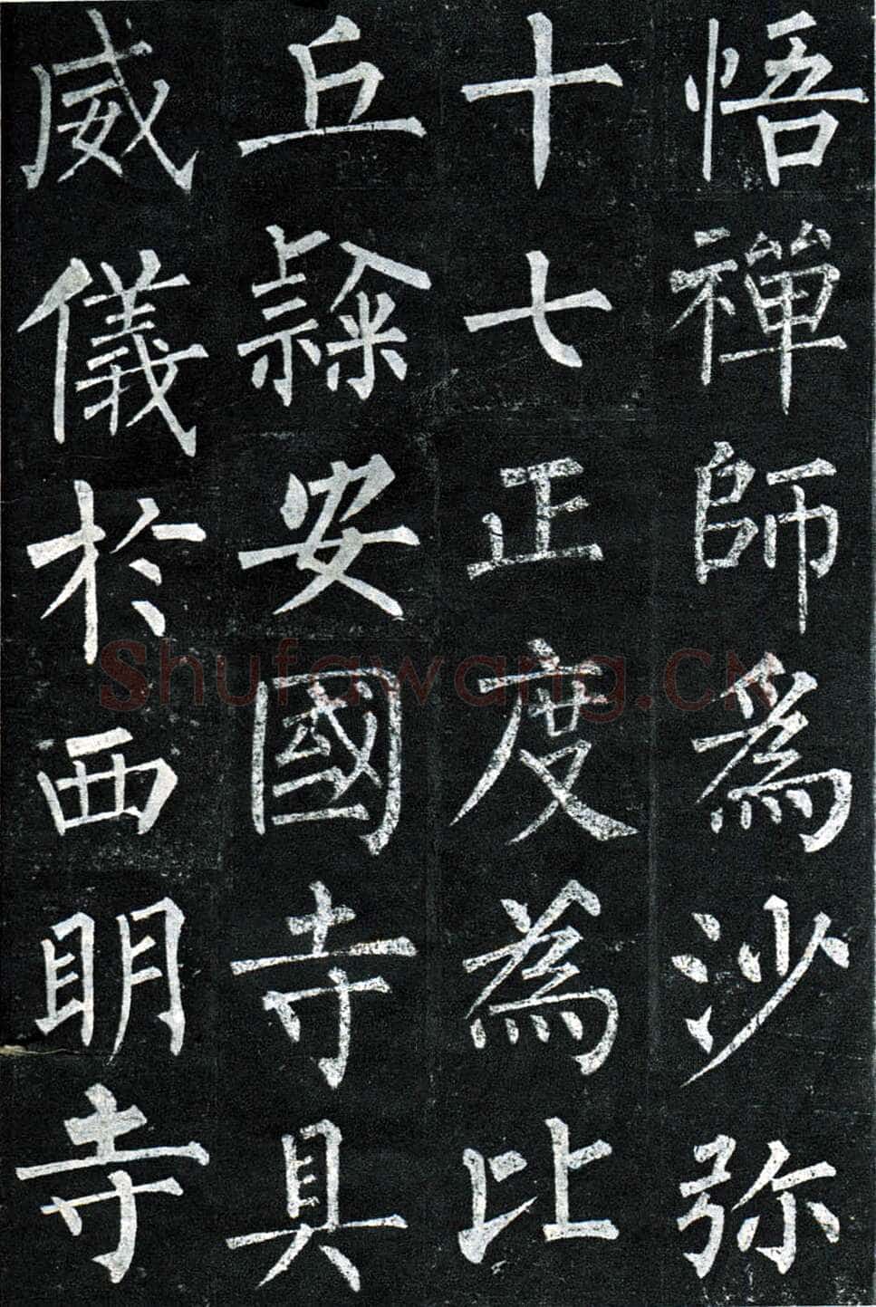 柳公权《玄秘塔碑》楷书 会昌元年(841年)立