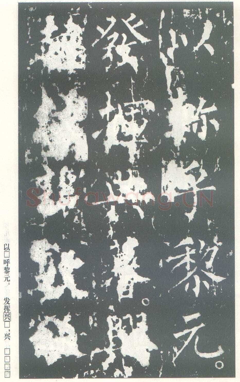 柳公权《神策军碑》唐拓 楷书 会昌三年(843年)立 中国国家图书馆(原北京图书馆)藏