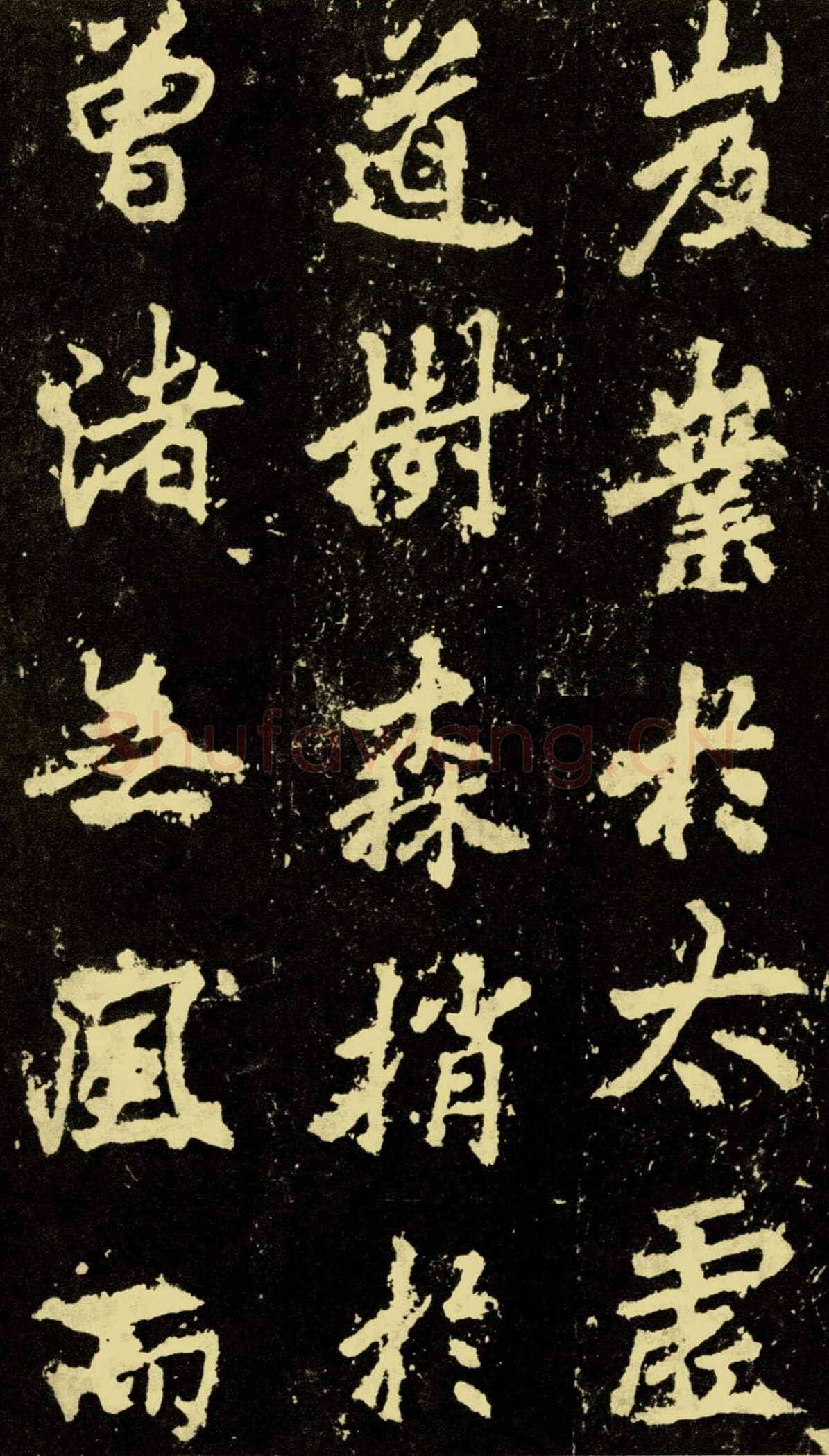 李邕《麓山寺碑》
