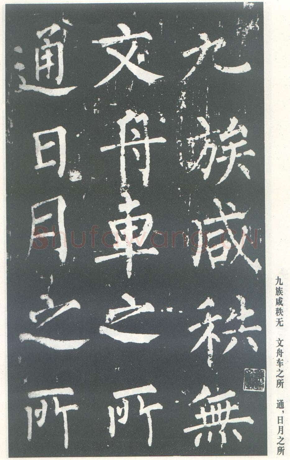 柳公权《神策军碑》唐拓 楷书 会昌三年(843年)立 中国国家图书馆(原北京图书馆)藏