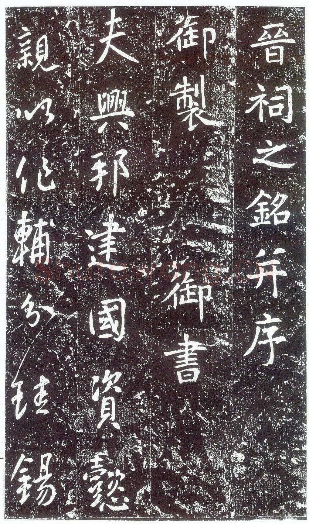 李世民《晋祠铭》