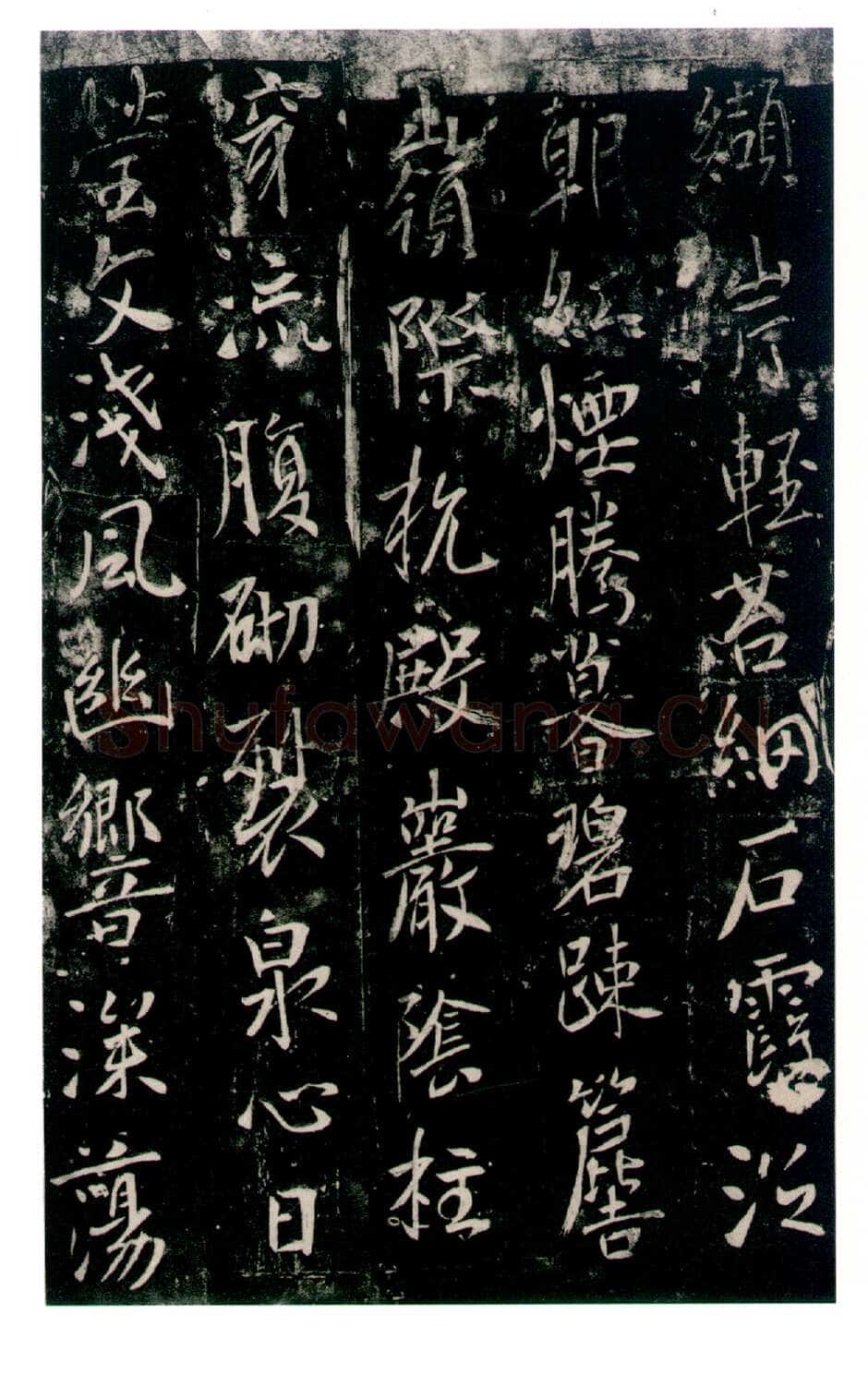 李世民《温泉铭》