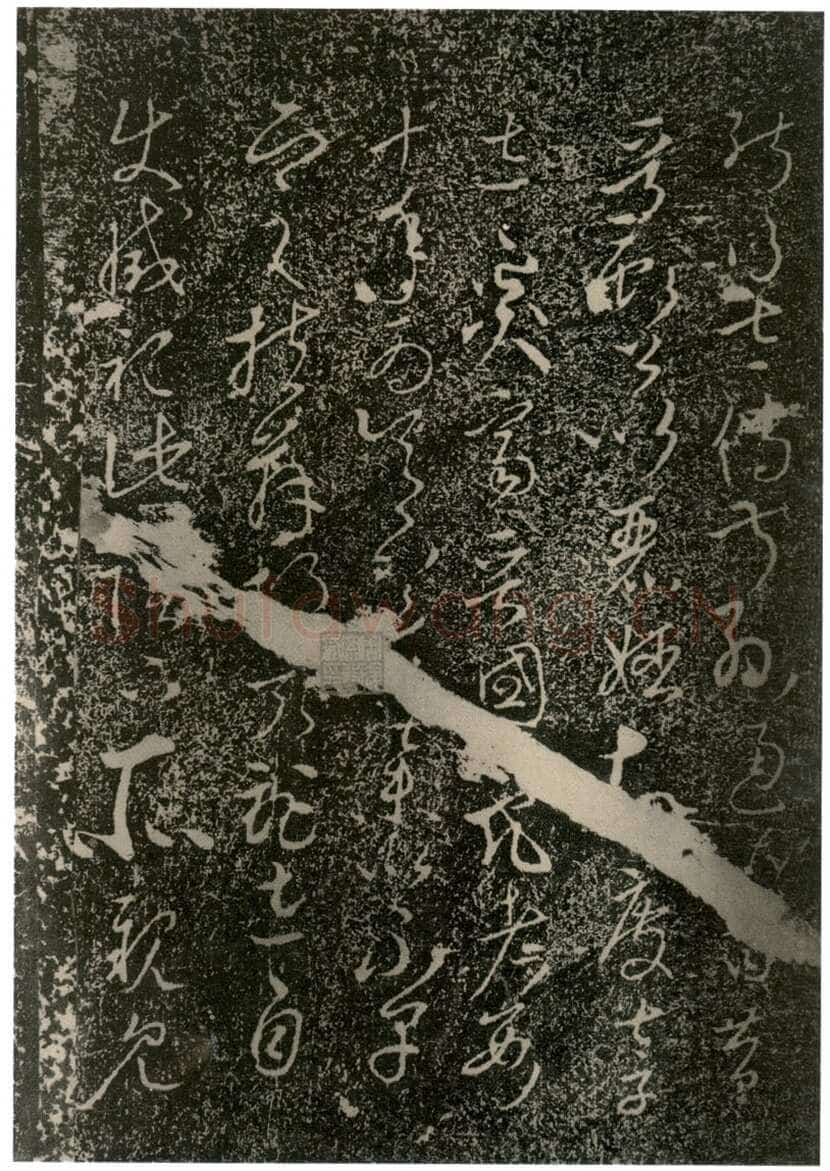李世民《屏风帖》