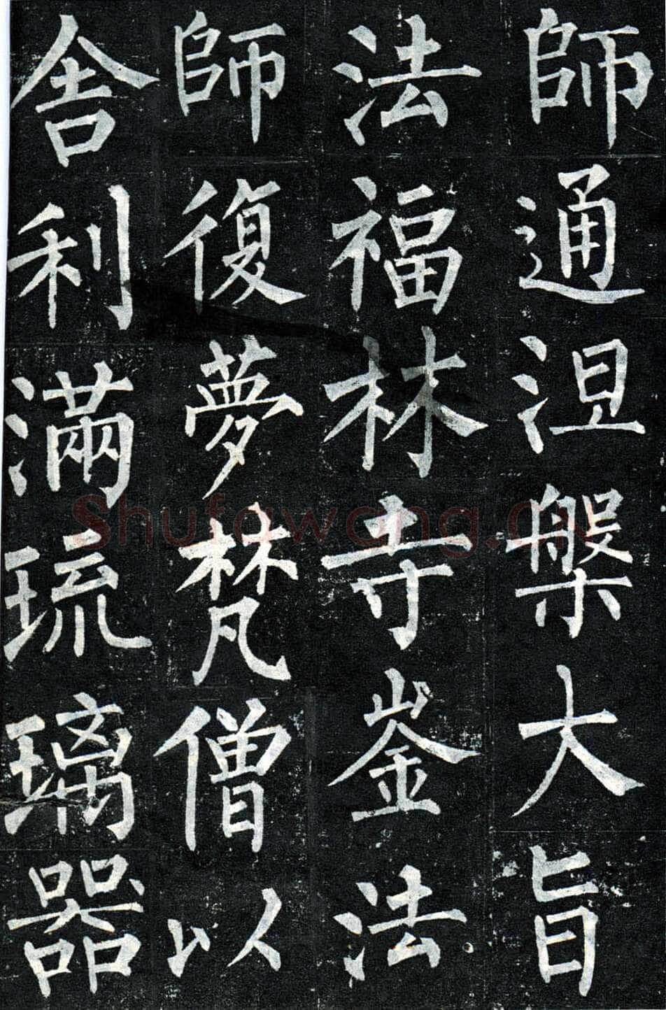 柳公权《玄秘塔碑》楷书 会昌元年(841年)立