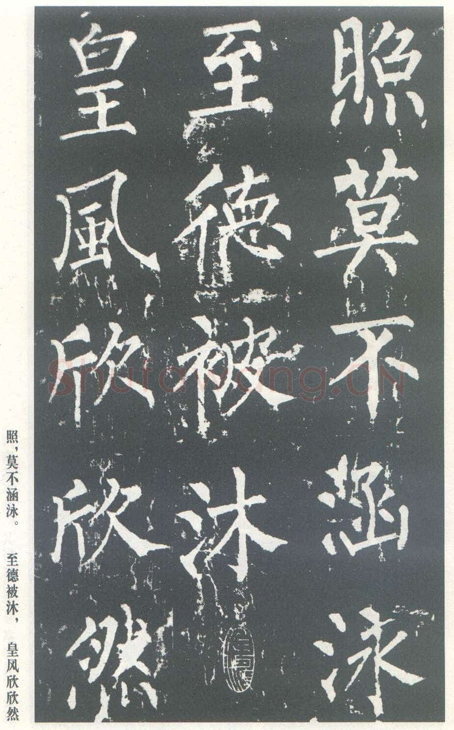 柳公权《神策军碑》唐拓 楷书 会昌三年(843年)立 中国国家图书馆(原北京图书馆)藏