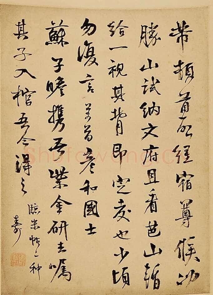 游寿《临帖选》