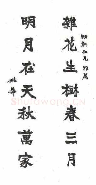 姚茫父《杂花明月联》