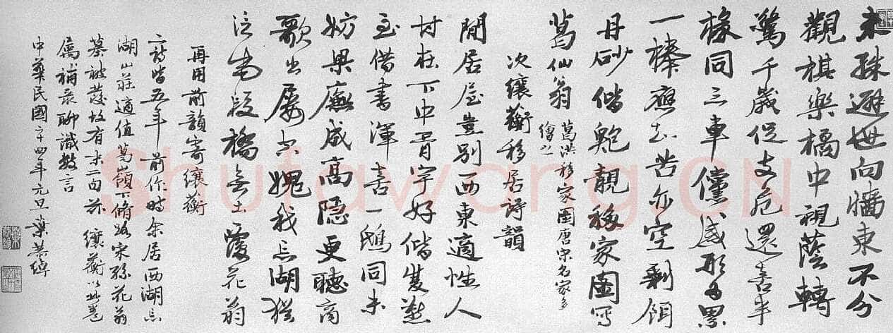 叶恭绰叶恭绰《自作诗卷》