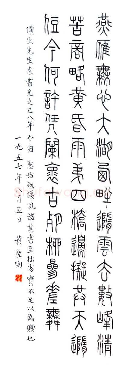 叶圣陶《篆书轴》