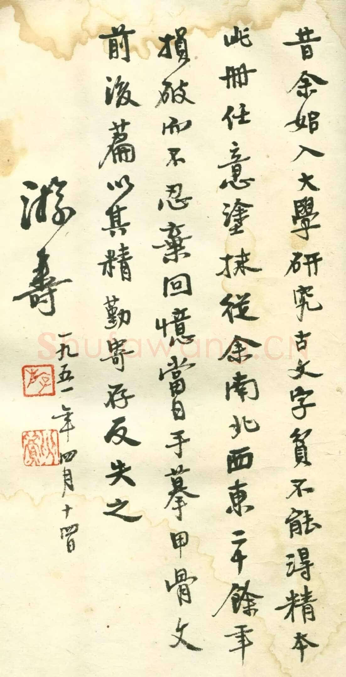 游寿《金文笔记》1951年