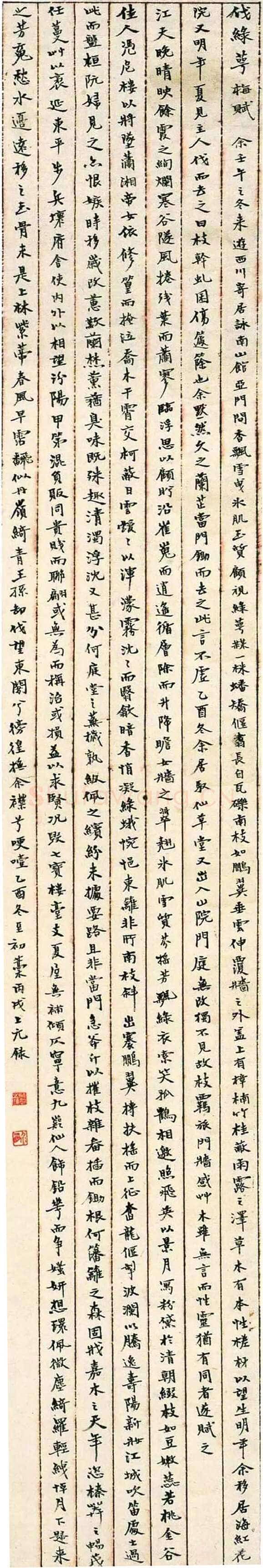 游寿《伐绿萼梅赋》手稿 1946年
