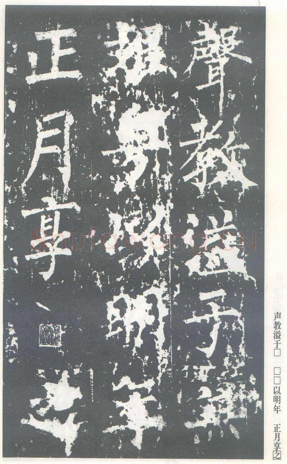 柳公权《神策军碑》唐拓 楷书 会昌三年(843年)立 中国国家图书馆(原北京图书馆)藏